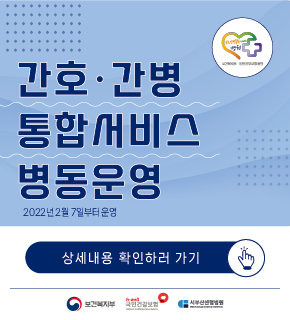 간호·간병통합서비스 2개 병동 운영 (2022년 2월 7일부터)